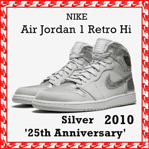 ナイキ エアージョーダン スニーカー コピー ナイキAir Jordan 1 Retro Hi Silver  25th Anniversary  2010